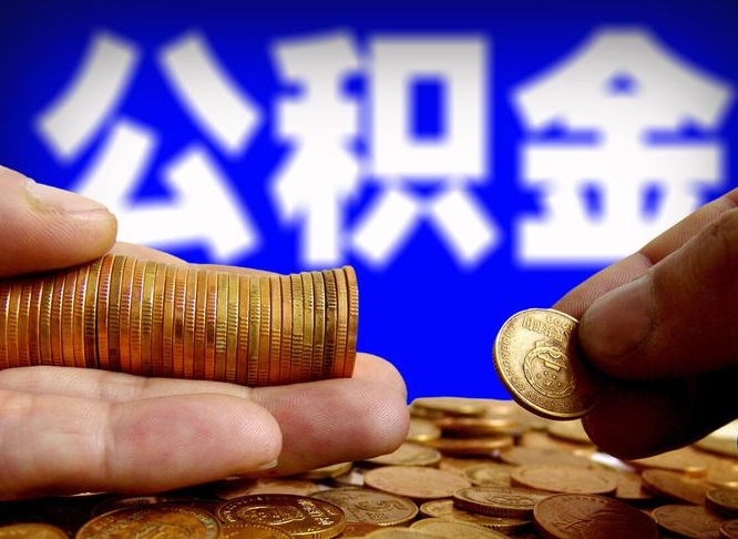 张掖12%的公积金是好事吗（12% 公积金）